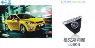 厂家直供克福斯两厢LED日行灯 超亮汽车雾灯改装装饰灯_汽摩配件_世界工厂网中国产品信息库 |